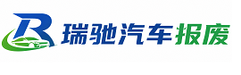 柏乡县瑞驰｜汽车报废回收｜车辆正规销户上门拖车